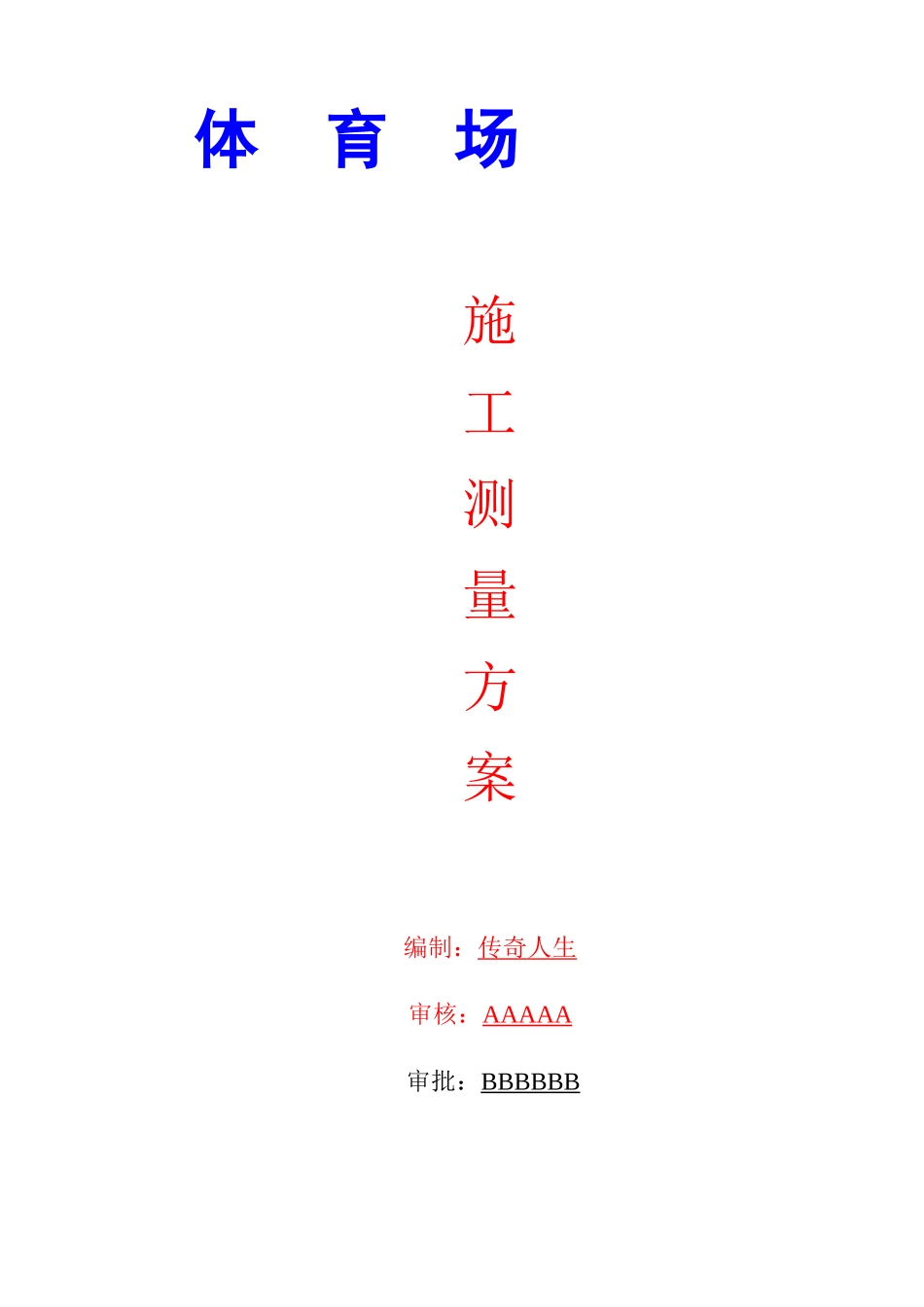 体育场工程施工测量方案_第1页