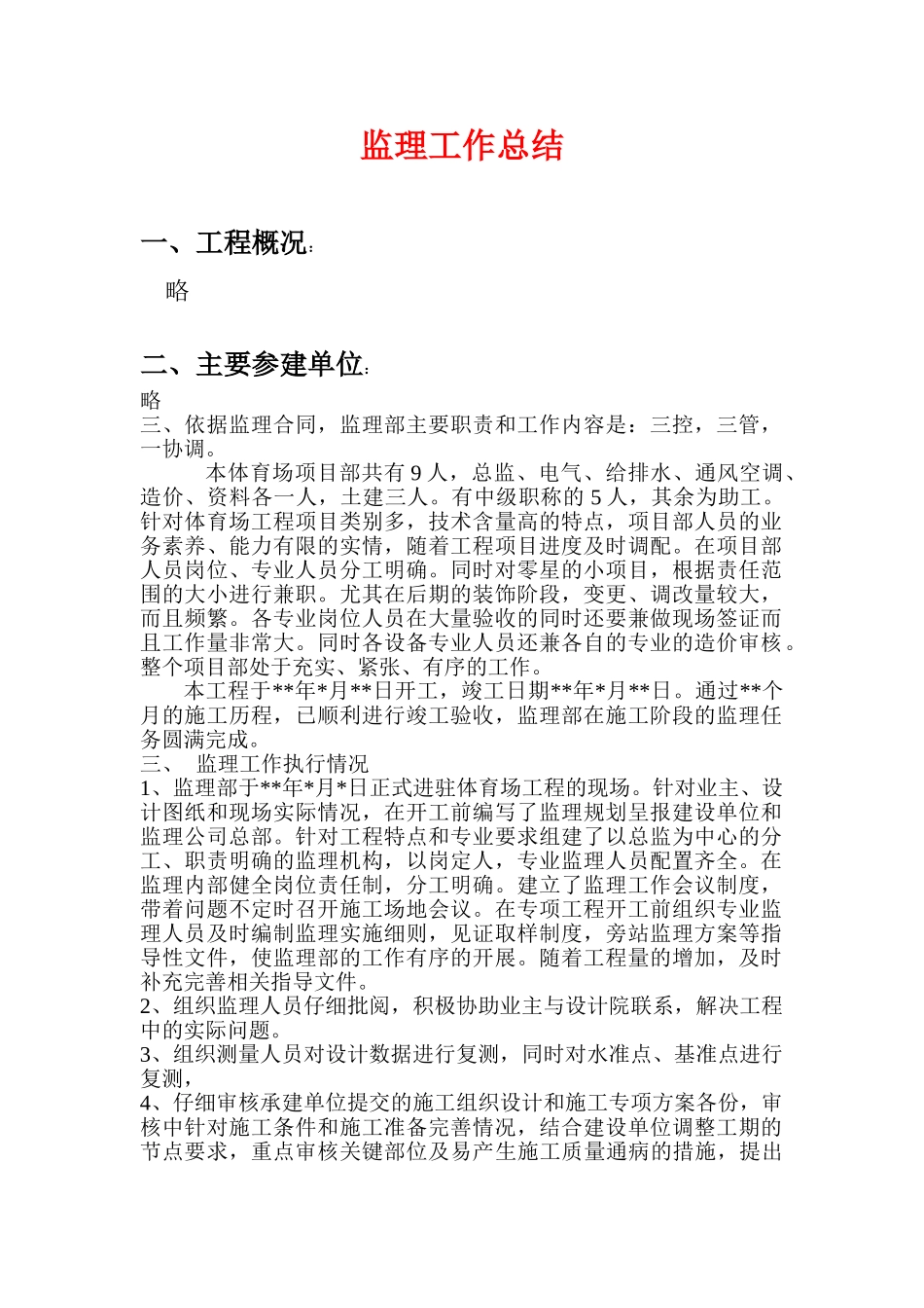 体育场监理工作总结_第1页