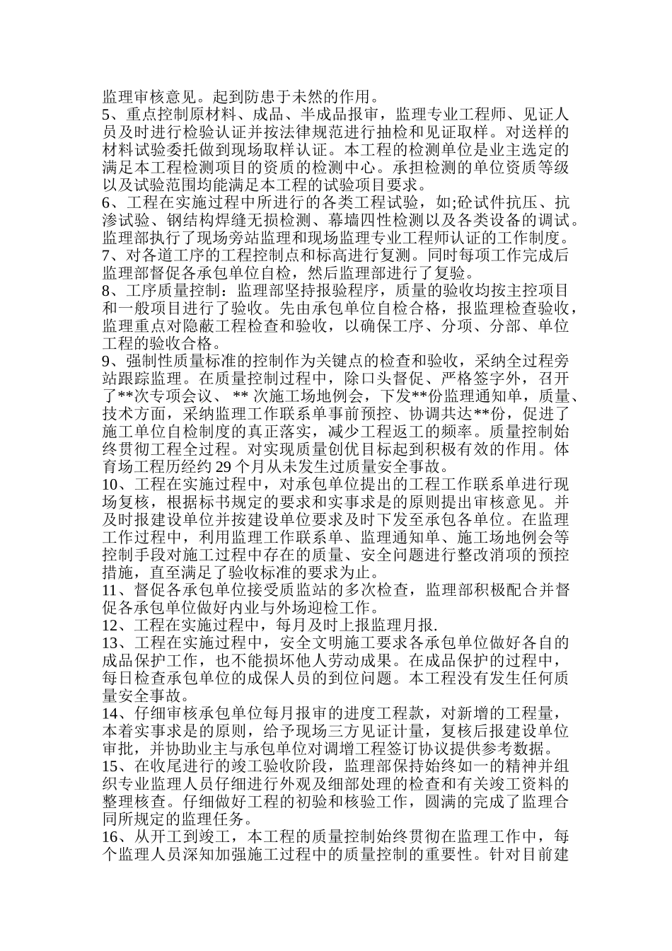 体育场监理工作总结_第2页