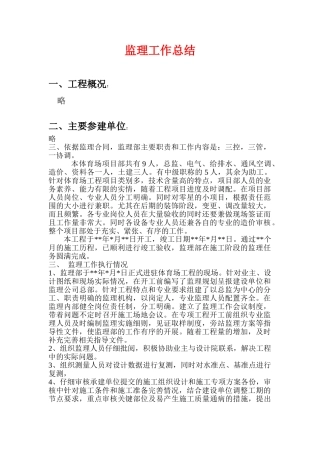 体育场监理工作总结