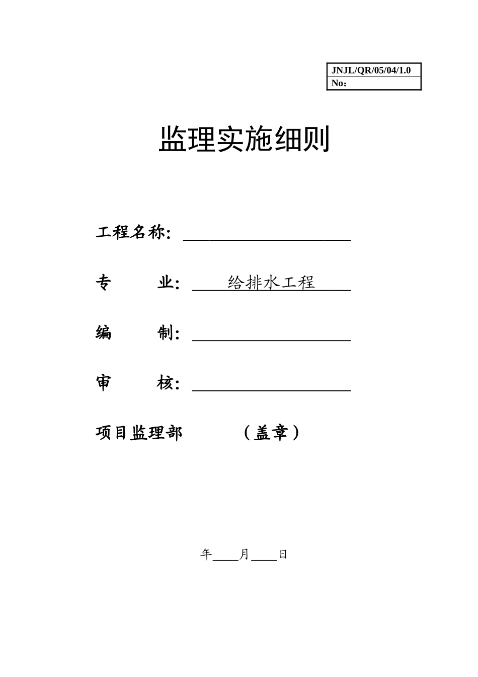 体育场给排水工程施工监理实施细则_第1页