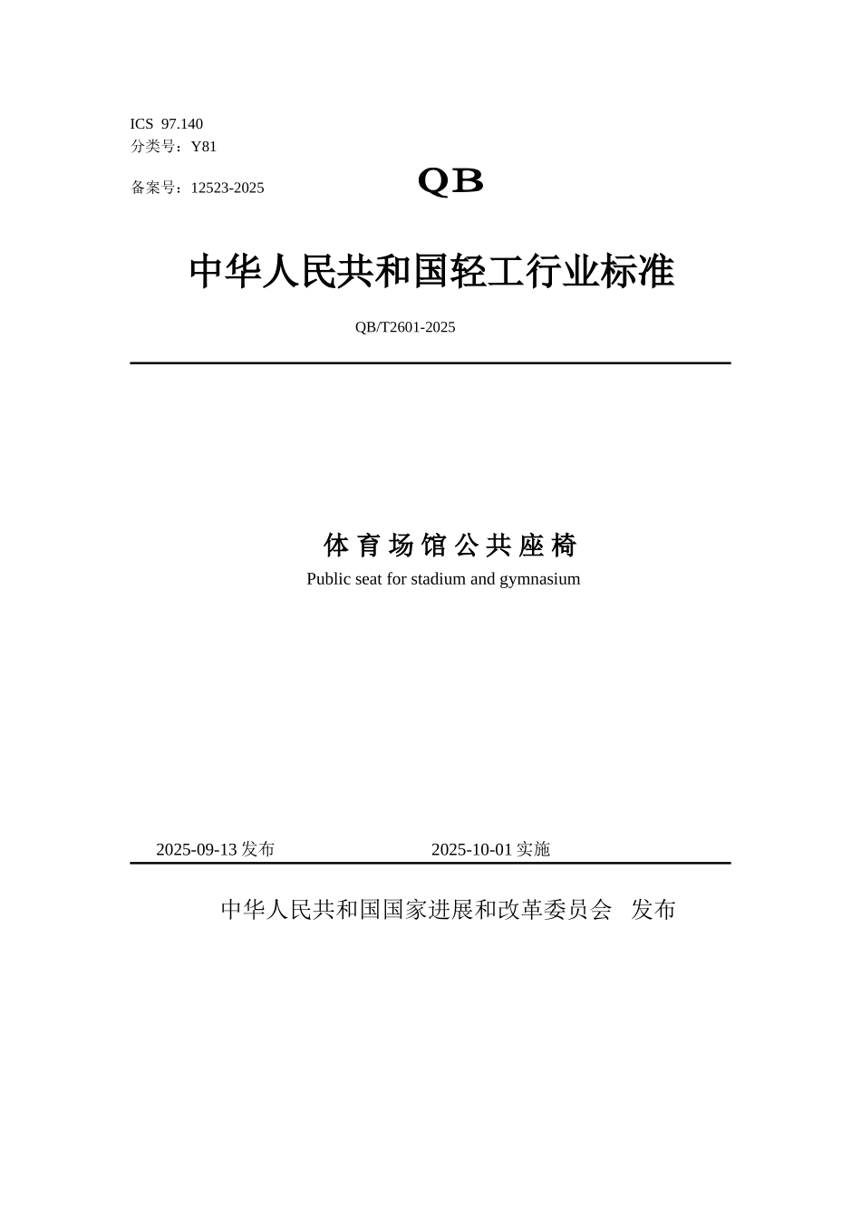 体育场馆公共座椅行业标准_第1页