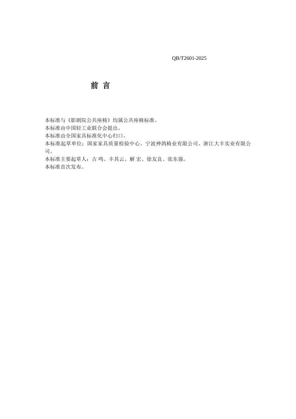 体育场馆公共座椅行业标准_第2页