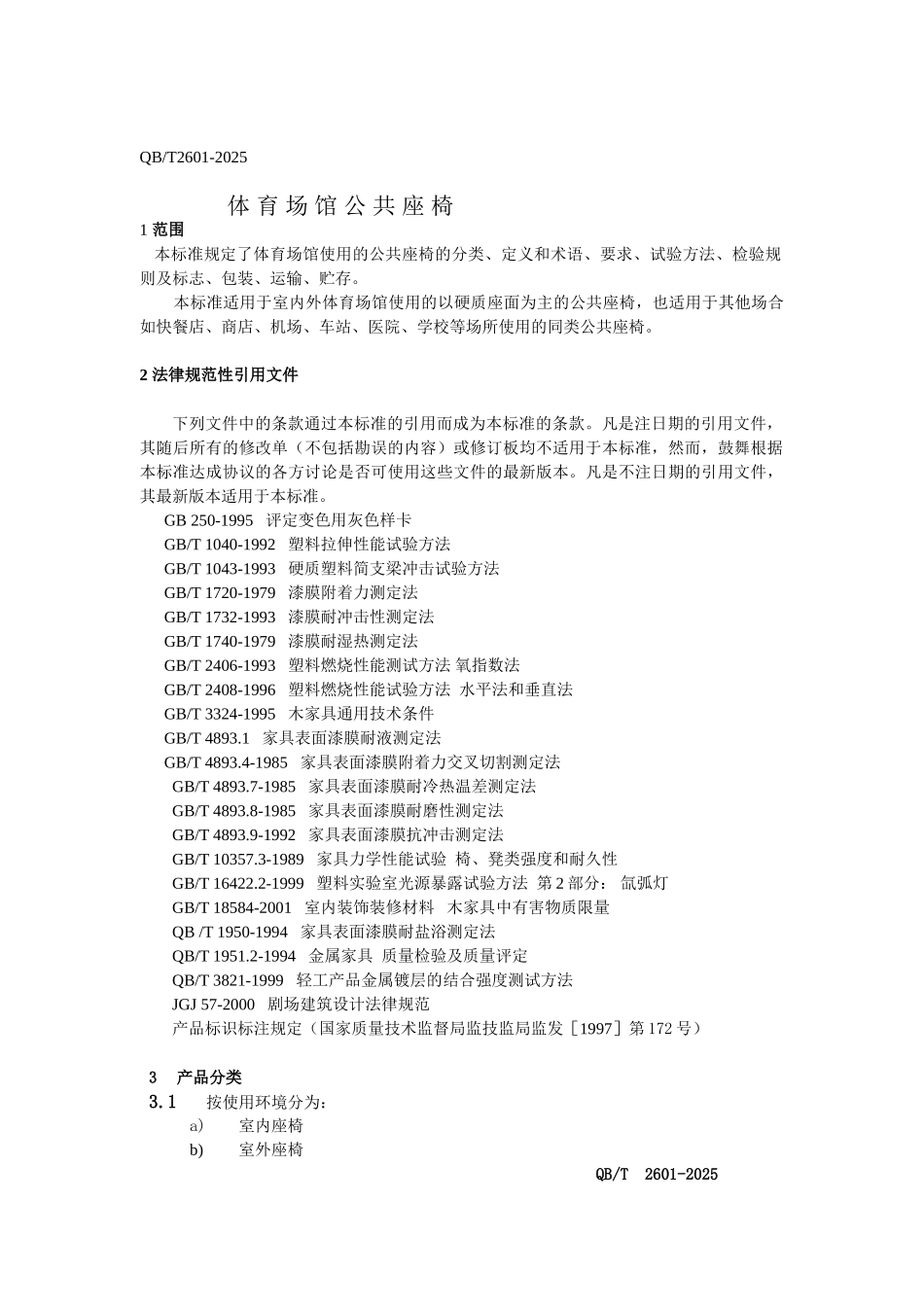 体育场馆公共座椅行业标准_第3页