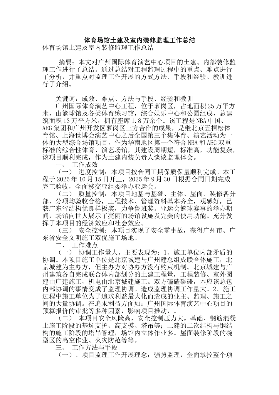 体育场馆土建及室内装修监理工作总结_第1页