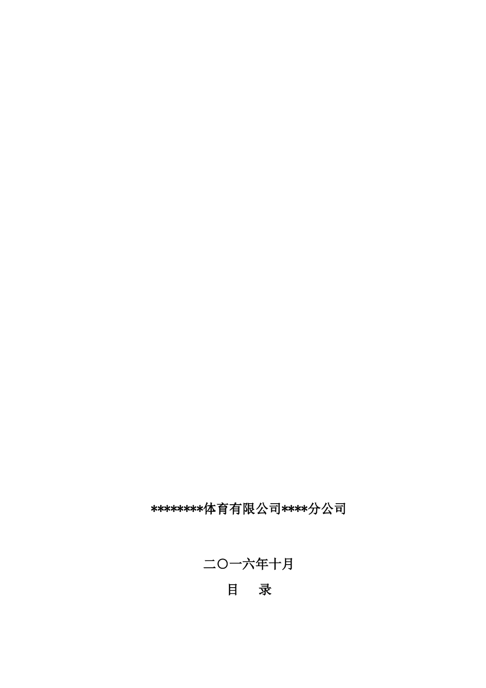 体育场馆所有权与经营权分离改革项目_第2页