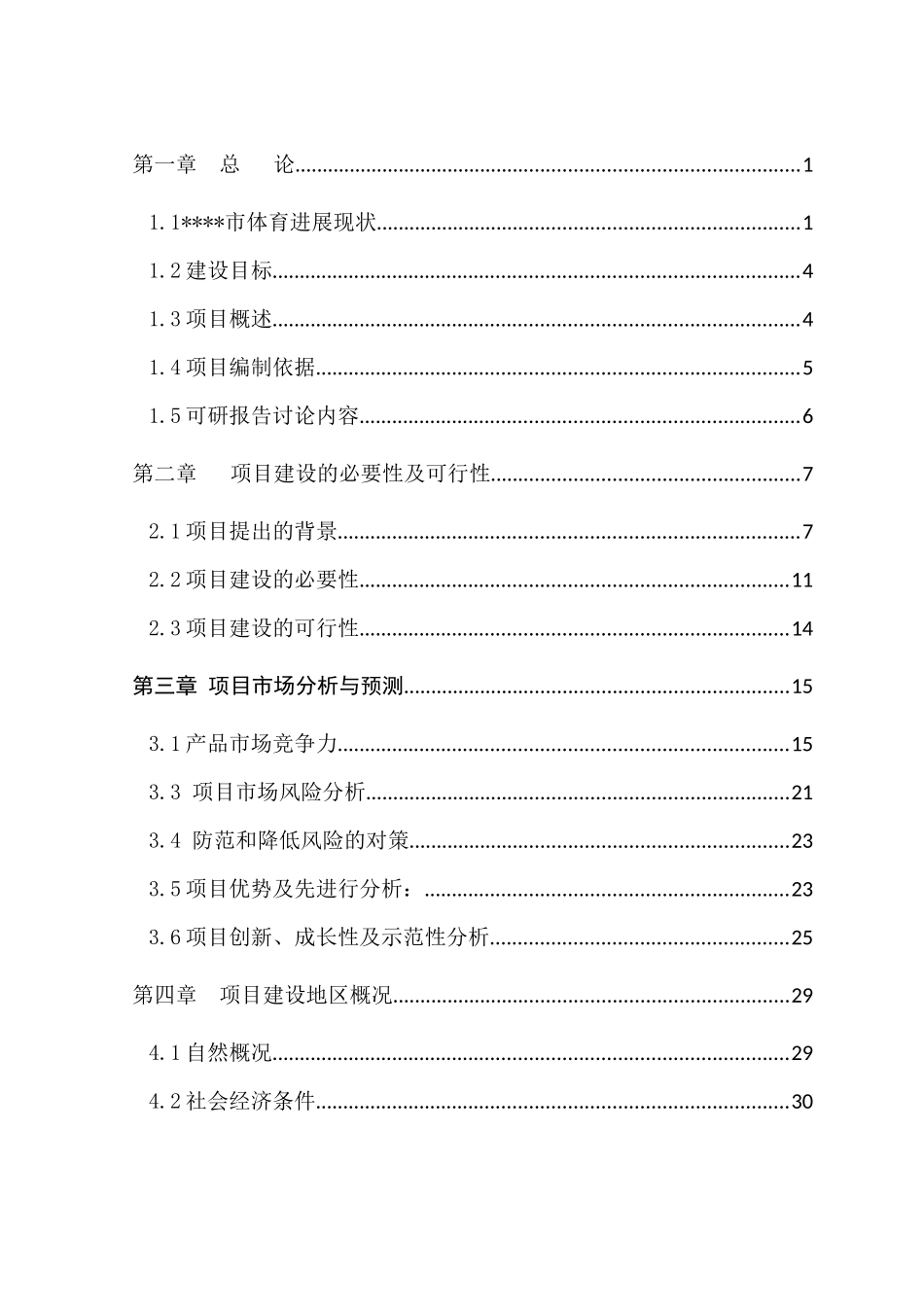 体育场馆所有权与经营权分离改革项目_第3页