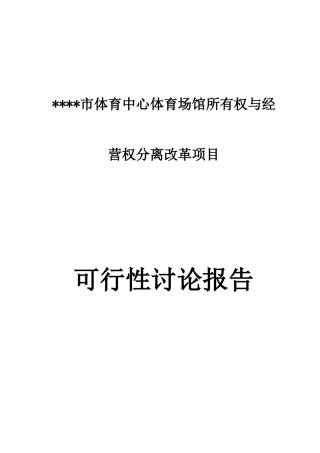 体育场馆所有权与经营权分离改革项目