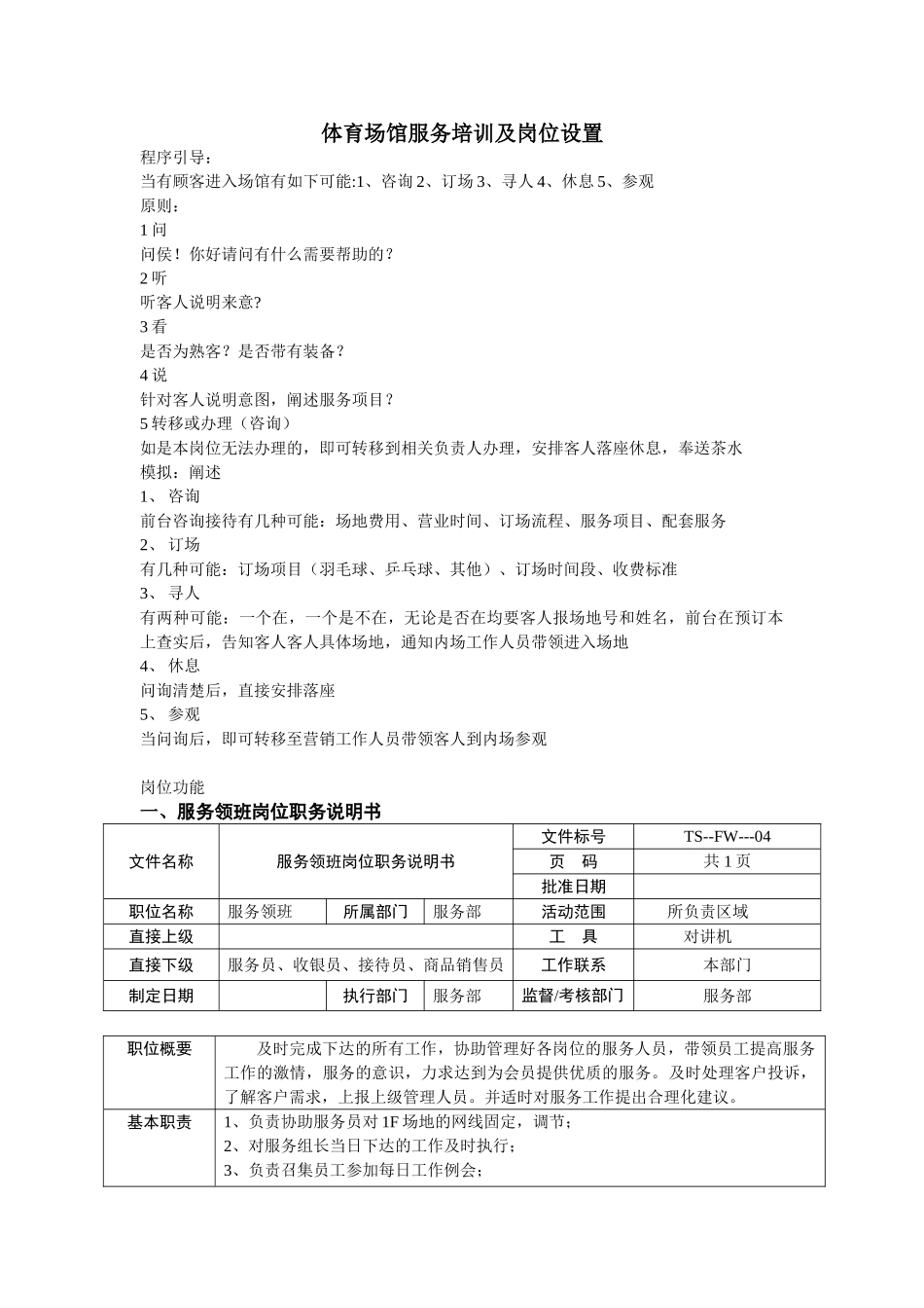 体育场馆服务培训及岗位设置_第1页