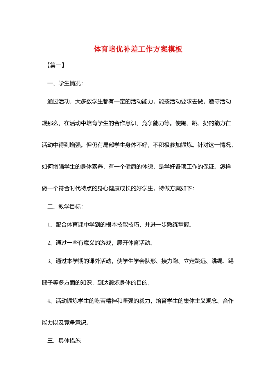 体育培优补差工作计划模板_第1页