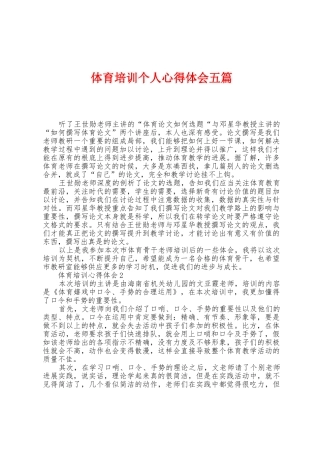体育培训个人心得体会五篇