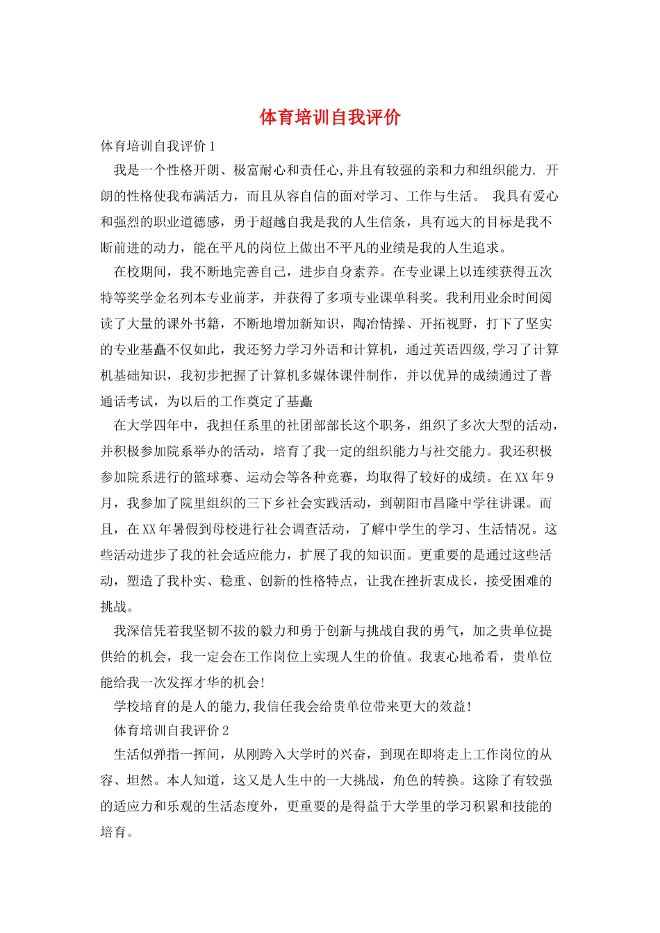 体育培训自我评价_第1页