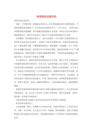 体育培训自我评价