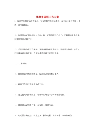 体育备课组工作计划