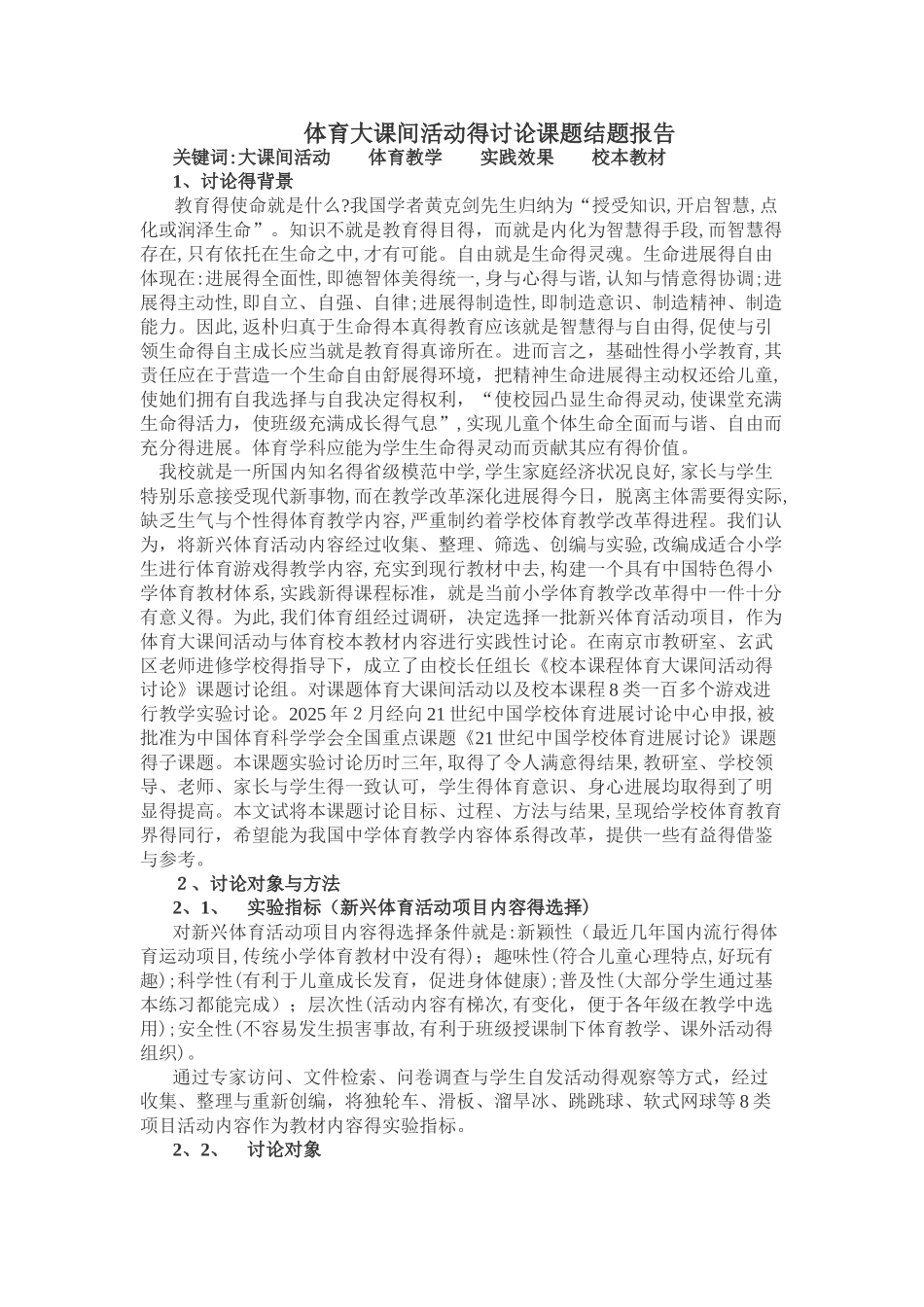 体育大课间活动的研究课题结题报告_第1页