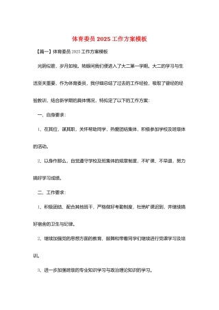 体育委员2025工作计划模板