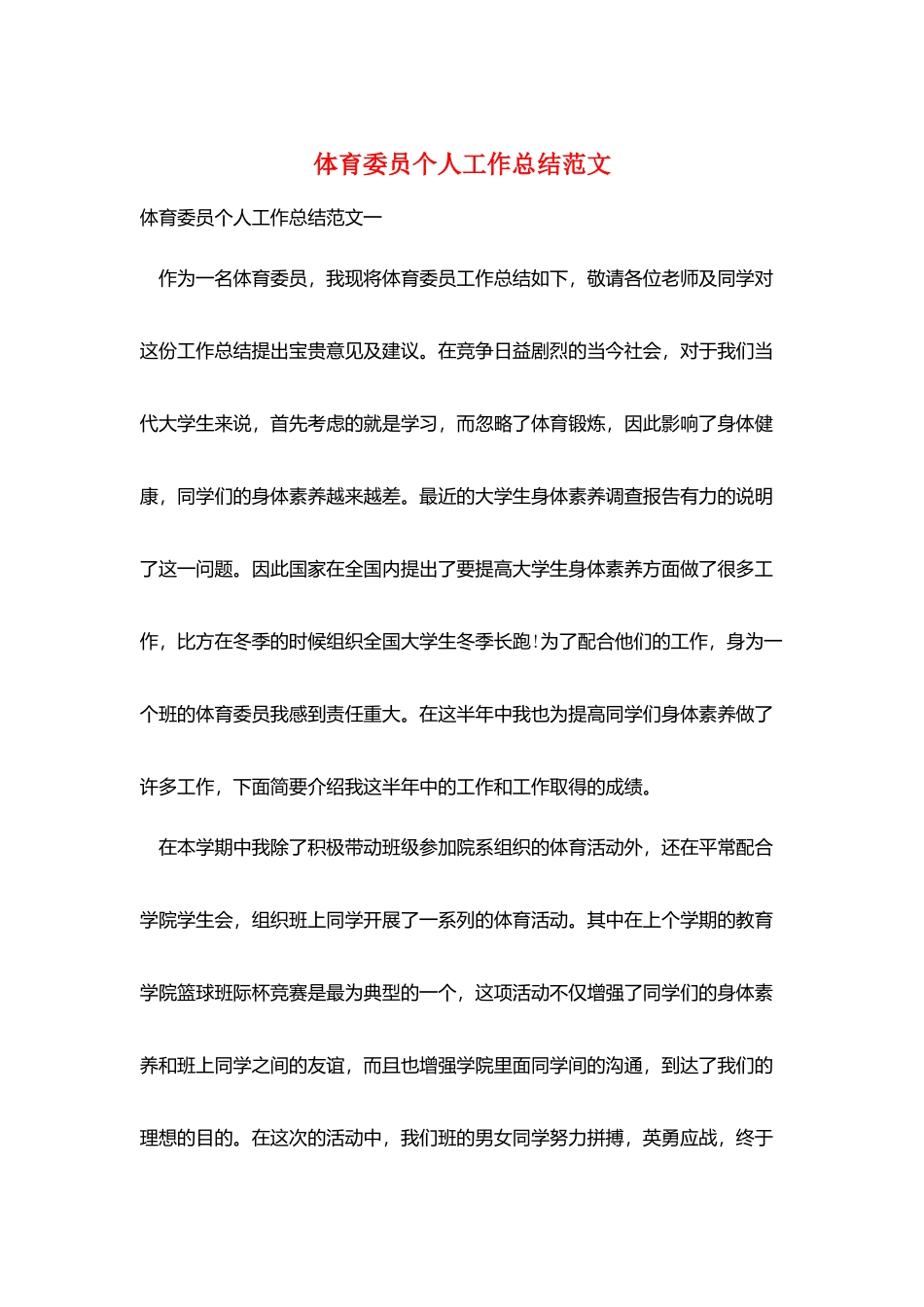 体育委员个人工作总结范文_第1页