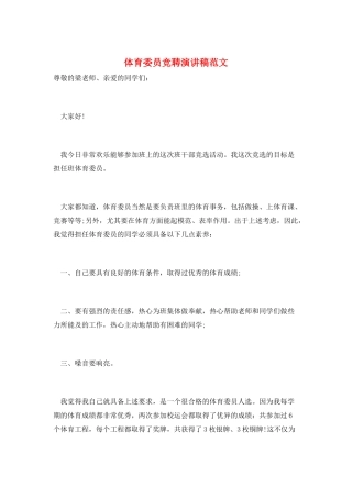 体育委员竞聘演讲稿范文