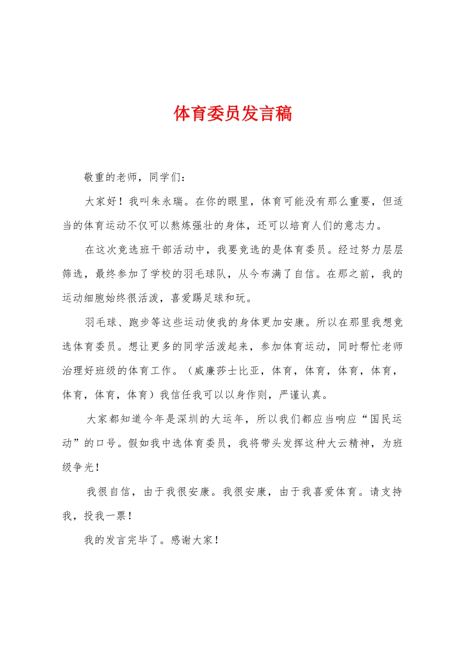 体育委员发言稿_第1页