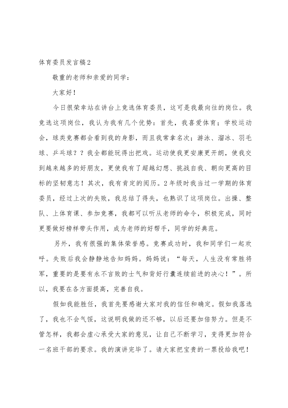 体育委员发言稿_第2页