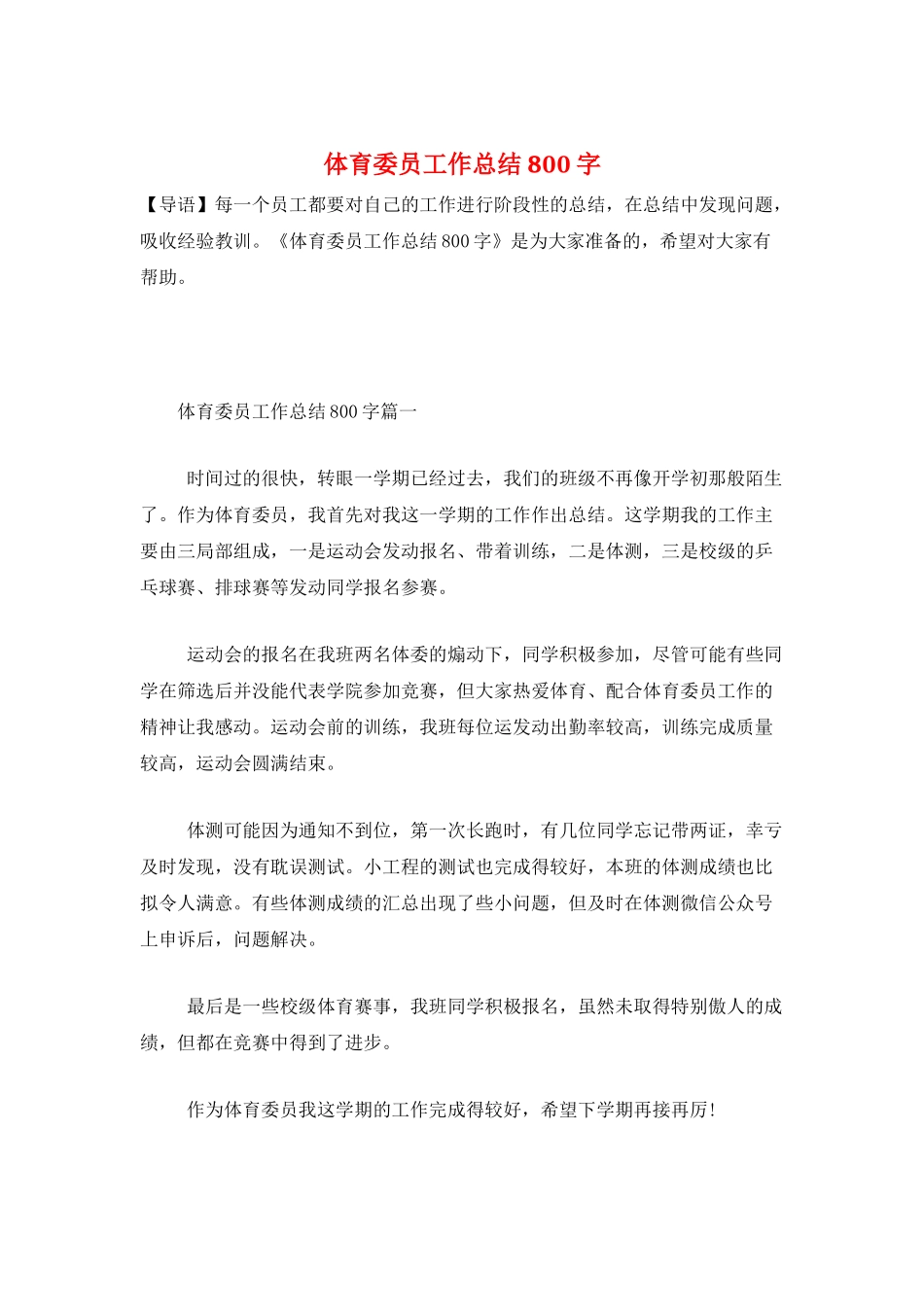 体育委员工作总结800字_第1页