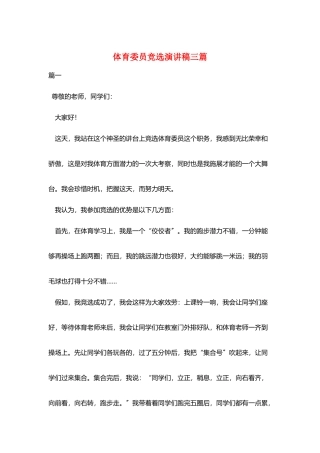 体育委员竞选演讲稿三篇