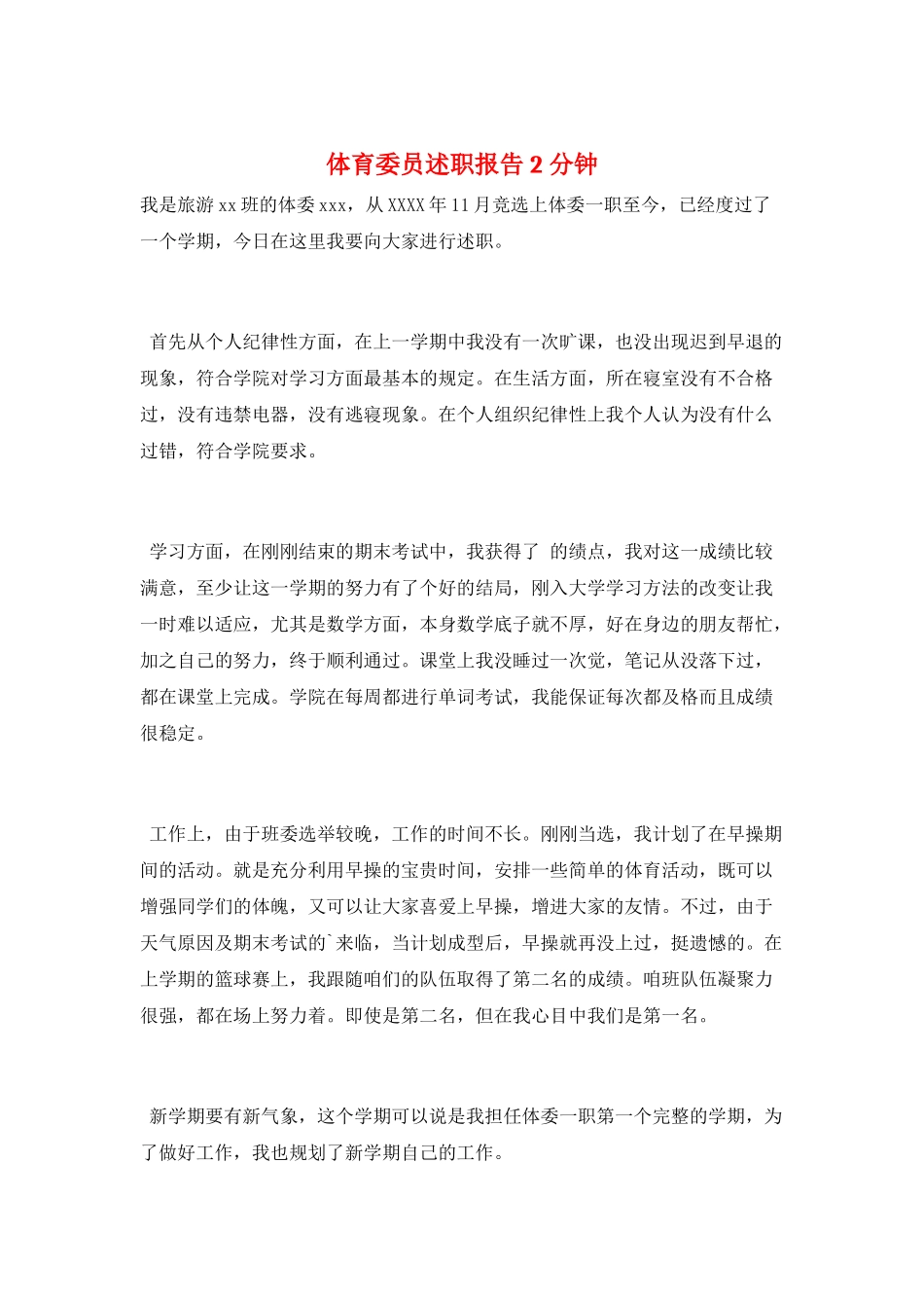 体育委员述职报告2分钟_第1页