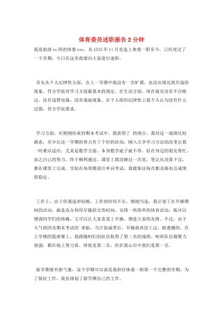 体育委员述职报告2分钟