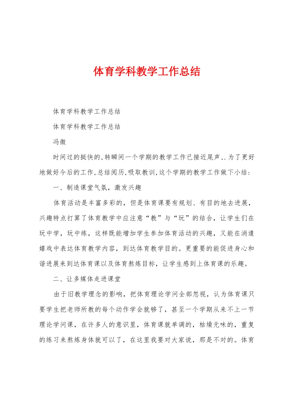 体育学科教学工作总结_第1页