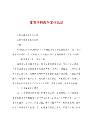 体育学科教学工作总结