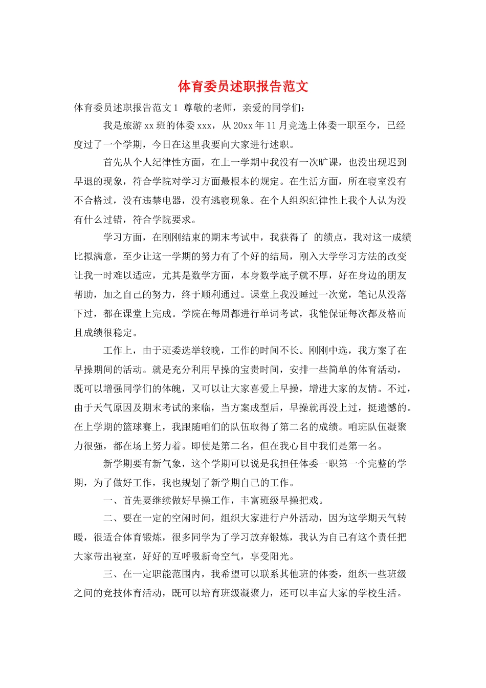 体育委员述职报告范文_第1页