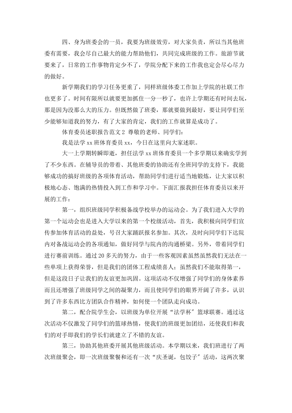 体育委员述职报告范文_第2页