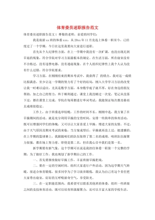 体育委员述职报告范文