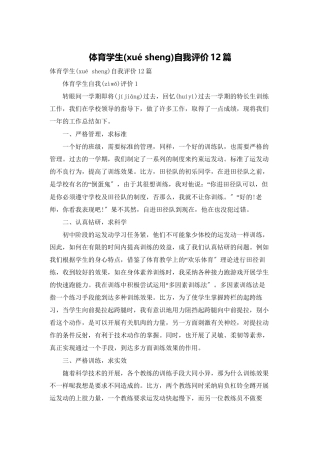 体育学生自我评价12篇