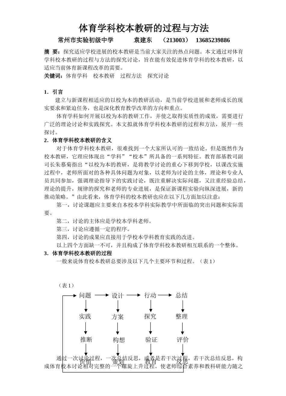 体育学科校本教研的过程与方法_第1页