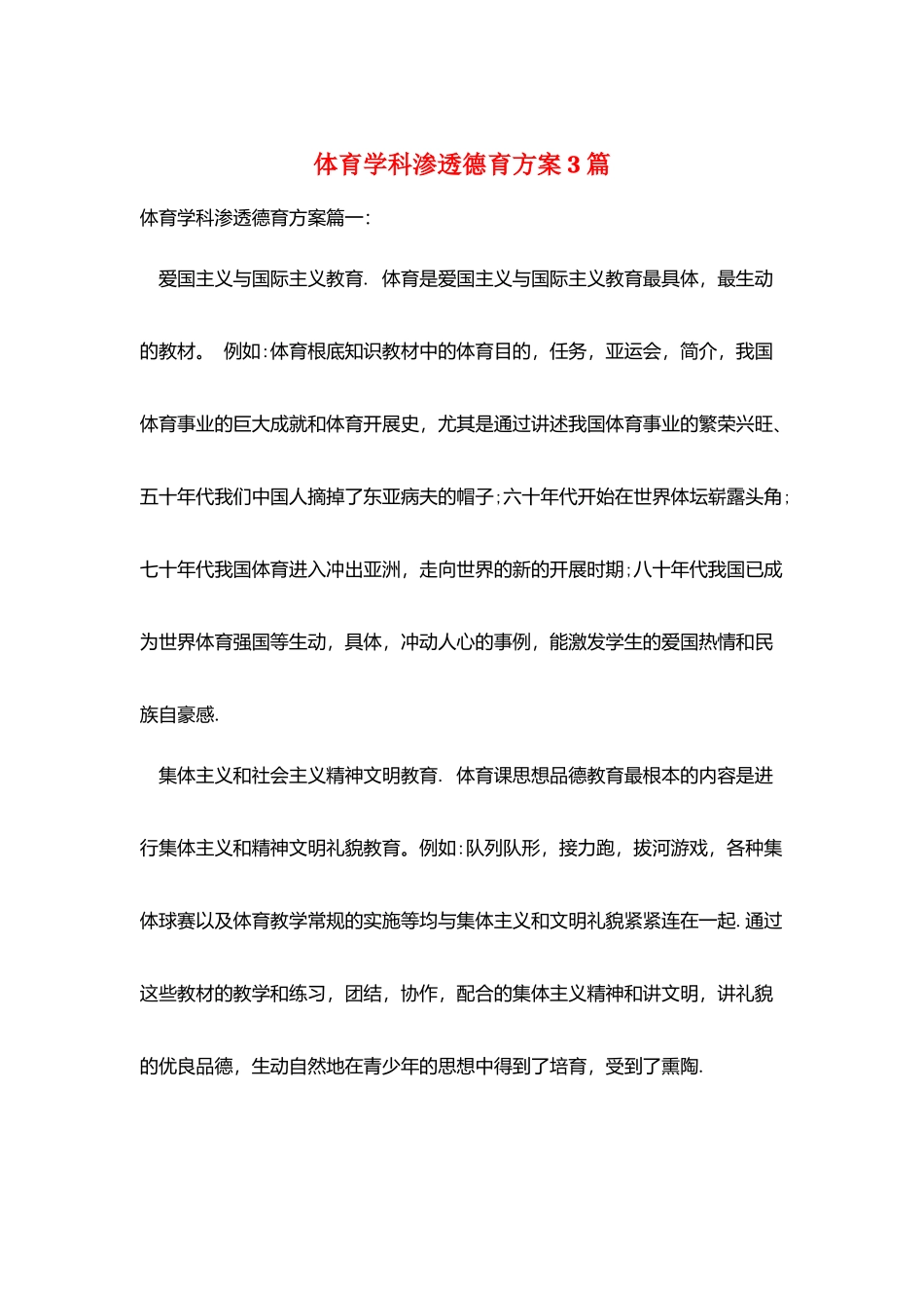 体育学科渗透德育计划3篇_第1页