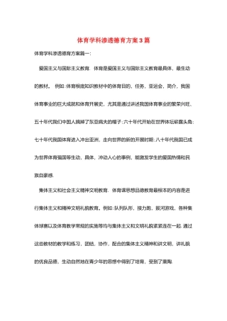 体育学科渗透德育计划3篇