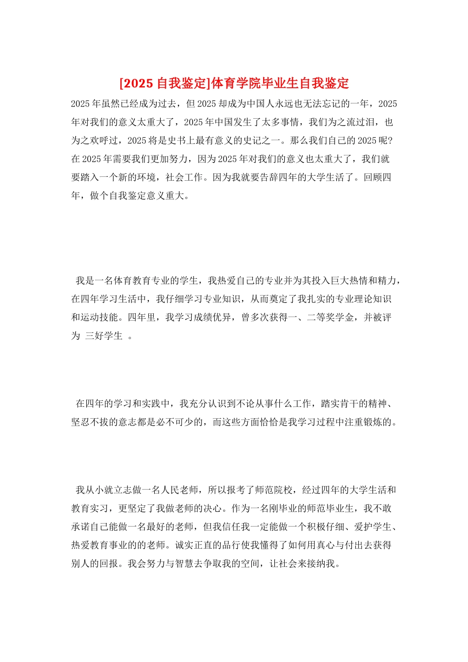 体育学院毕业生自我鉴定_第1页