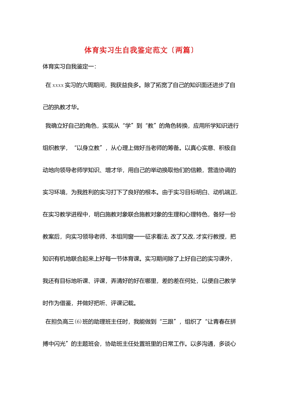 体育实习生自我鉴定范文_第1页