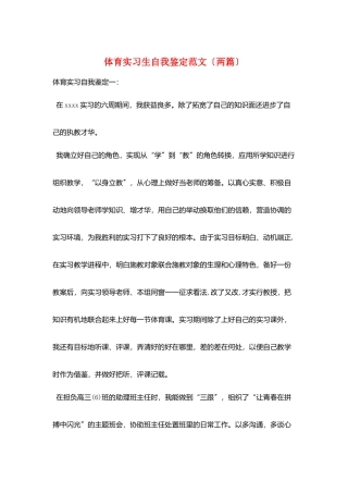 体育实习生自我鉴定范文