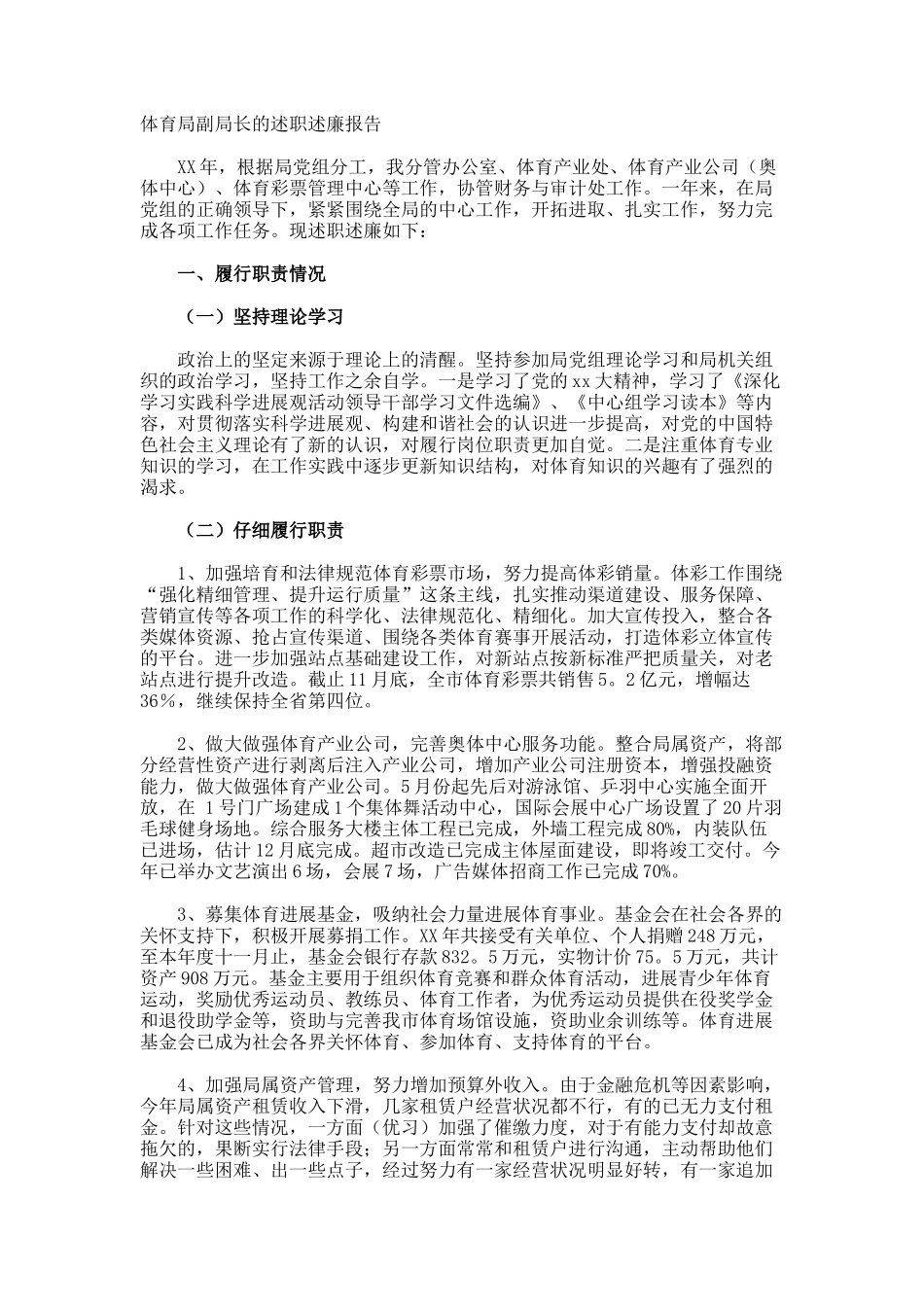 体育局副局长的述职述廉报告_第1页