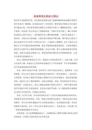 体育师范生的实习周记