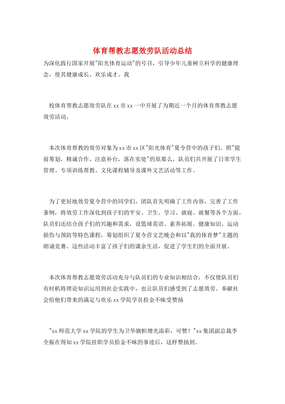 体育帮教志愿服务队活动总结_第1页