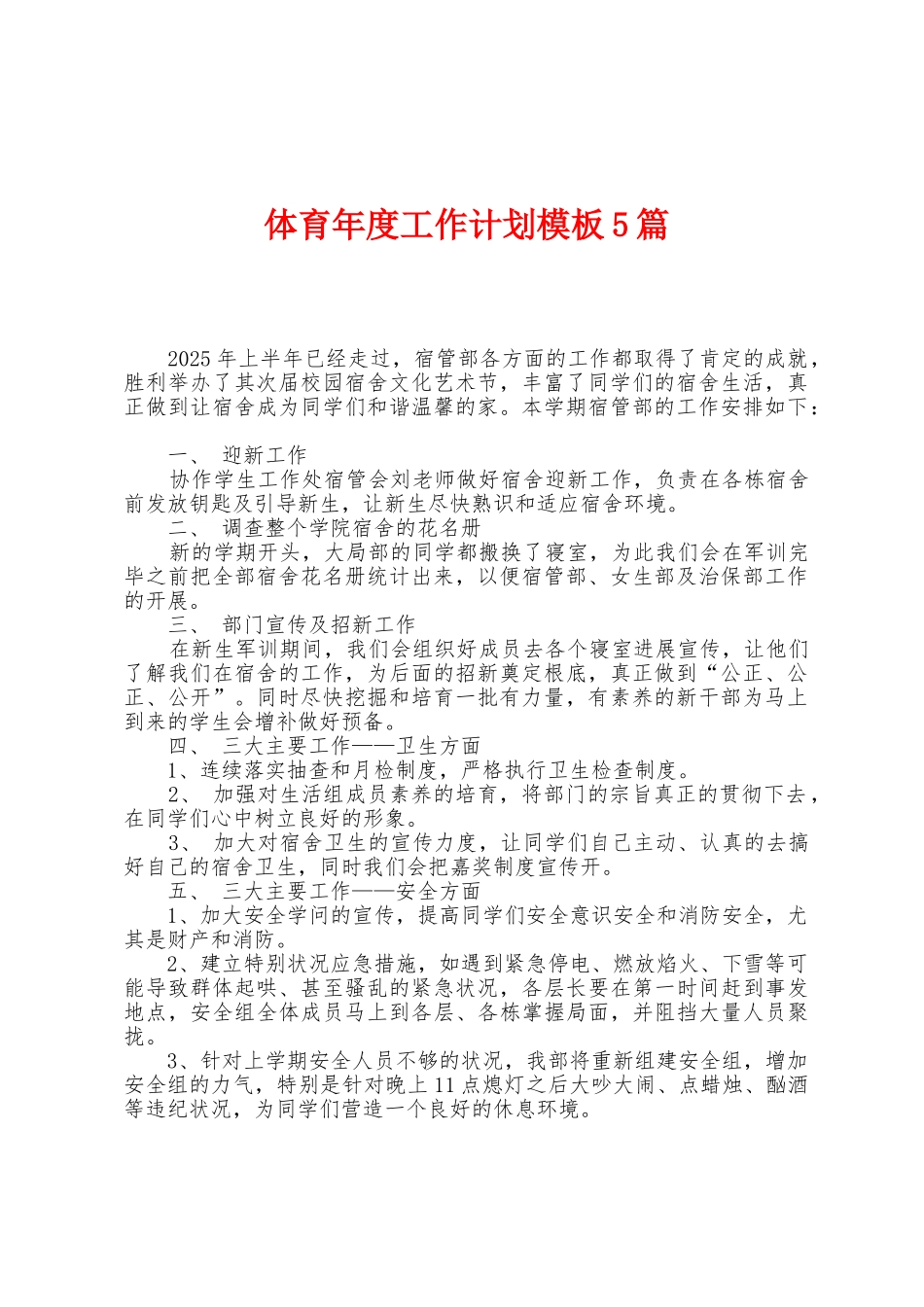 体育年度工作计划模板5篇_第1页