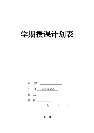 体育授课计划表