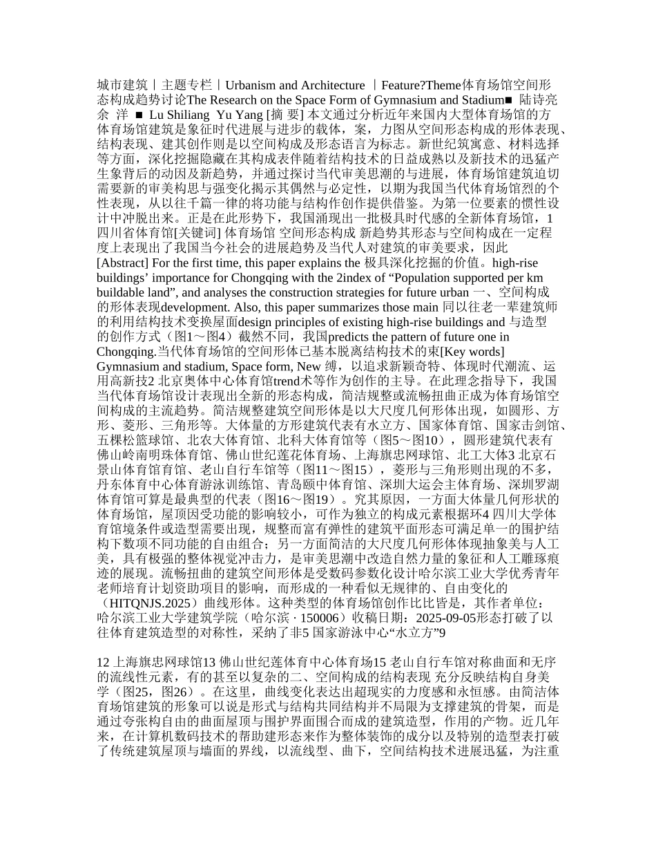 体育建筑场馆空间形态构成趋势研究_第1页