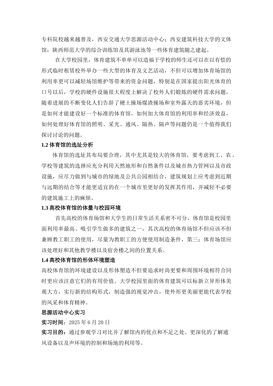 体育建筑规划 实习报告陕西省 刘剑锋 西安建筑科技大学_第3页