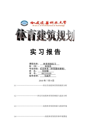 体育建筑规划 实习报告陕西省 刘剑锋 西安建筑科技大学