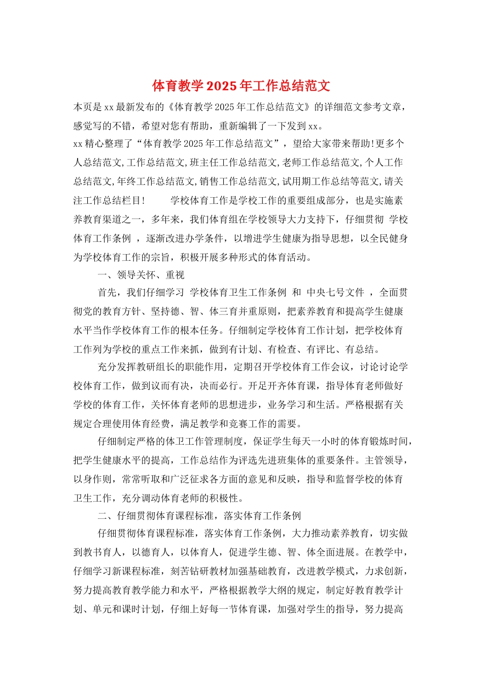 体育教学2025年工作总结范文_第1页