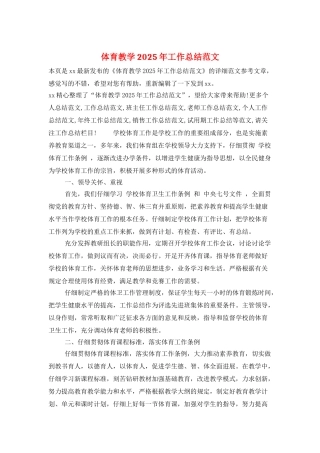 体育教学2025年工作总结范文